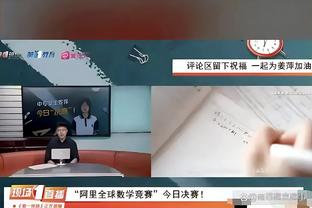 文班亚马：我们需要加强防守 丢137分很难赢球